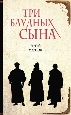 Сергей Марнов Три блудных сына обложка книги