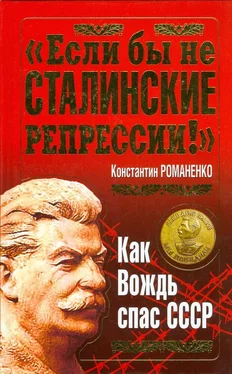 Константин Романенко Если бы не сталинские репрессии!. Как Вождь спас СССР. обложка книги