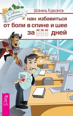 Шамиль Курбанов Как избавиться от болей в спине и шее за … дней обложка книги