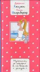 Дженнис Каплан - Мужчины, за которых я не вышла замуж