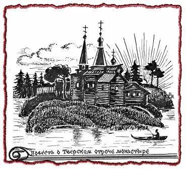 В лето от Рождества Христова 1265 основан был Отрочь монастырь старанием и - фото 75