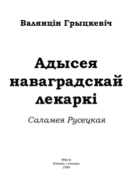 Валянцін Грыцкевіч Адысея наваградскай лекаркі. Саламея Русецкая обложка книги