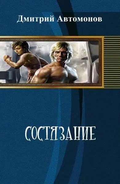 Состязание Весь ужас придуманной реальности в том что она не так страшна как - фото 1