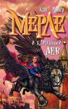 Кай Майер Мерле и каменный лев обложка книги