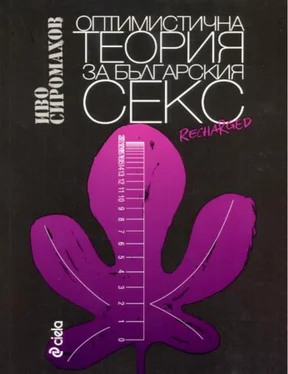 Иво Сиромахов Оптимистична Теория на Българския Секс обложка книги