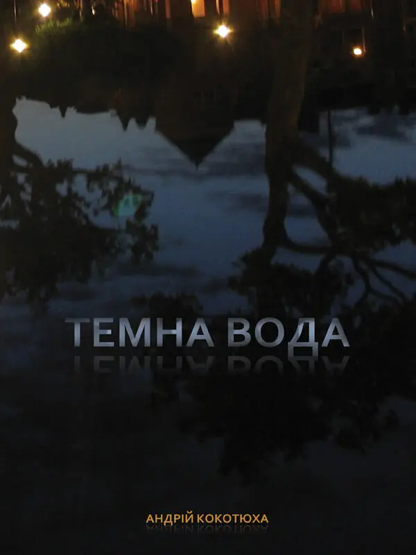 Андрій Кокотюха Темна вода Пристрасті вводять нас в оману Вони зосереджують - фото 1