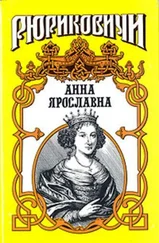 Александр Антонов - Русская корлева. Анна Ярославна