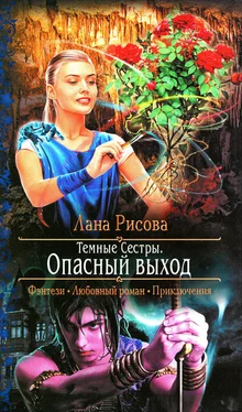 Лана Рисова Опасный выход обложка книги