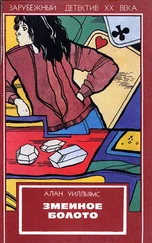 Алан Уильямс - Змеиное болото