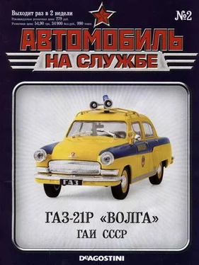 Неизвестный Автор Автомобиль на службе, 2011 № 02 ГАЗ-21Р «Волга» ГАИ СССР обложка книги