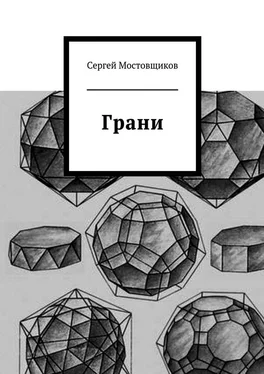 Сергей Мостовщиков Грани обложка книги