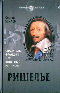 Сергей Нечаев Ришелье. Спаситель Франции или коварный интриган? обложка книги