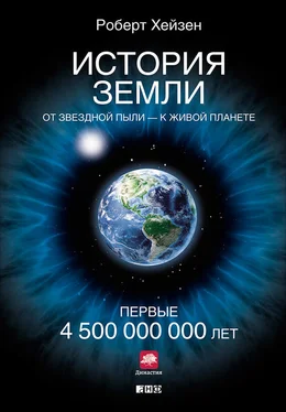 Роберт Хейзен История Земли. От звездной пыли – к живой планете. Первые 4 500 000 000 лет обложка книги