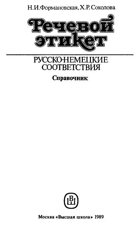 ОБРАЩЕНИЕ К ЧИТАТЕЛЮ Уважаемый читатель В современном мире контакты - фото 1