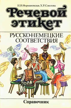 Наталья Формановская Речевой этикет. Русско-немецкие соответствия. Справочник обложка книги