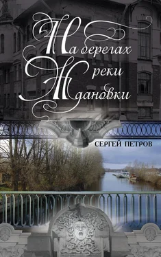Сергей Петров На берегах реки Ждановки обложка книги