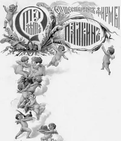А Шрейбер Бланк меню к 100летию фирмы Палкин 1885 год Частное собрание - фото 29