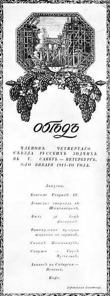 Меню обеда участников Четвертого съезда русских зодчих в ресторане гостиницы - фото 50