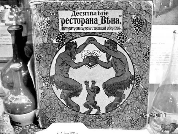 Обложка литературнохудожественного сборника Десятилетие ресторана Вена - фото 60