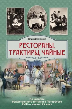 Юлия Демиденко Рестораны, трактиры, чайные... Из истории общественного питания в Петербурге XVIII – начала XX века обложка книги