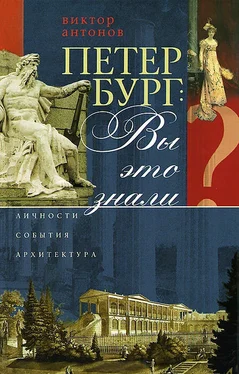 Виктор Антонов Петербург: вы это знали? Личности, события, архитектура обложка книги