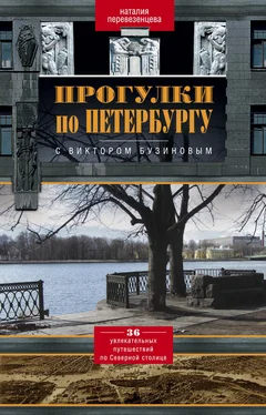 Наталия Перевезенцева Прогулки по Петербургу с Виктором Бузиновым. 36 увлекательных путешествий по Северной столице обложка книги