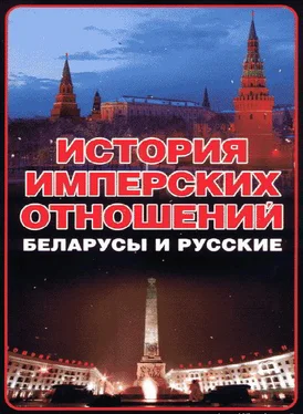 Анатолий Тарас История имперских отношений. Беларусы и русские. 1772-1991 гг. обложка книги