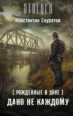 Константин Скуратов Рожденные в Зоне. Дано не каждому обложка книги