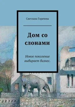 Светлана Горячева Дом со слонами обложка книги