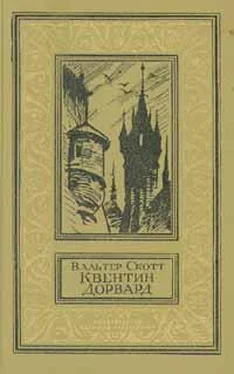 Вальтер Скотт Квентин Дорвард обложка книги