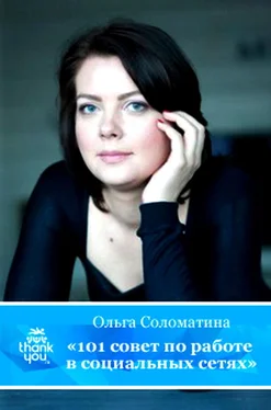 Ольга Соломатина 101 совет по работе в социальных сетях обложка книги
