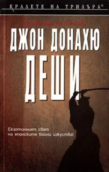 Джон Донахю - Деши