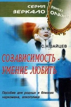 Сергей Зайцев Созависимость — умение любить [пособие для родных и близких наркомана, алкоголика] обложка книги