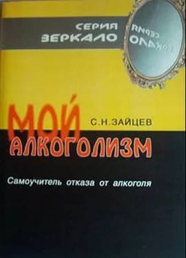 Сергей Зайцев Мой алкоголизм [самоучитель отказа от алкоголя] обложка книги