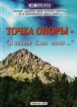 Сергей Зайцев Точка опоры: В начале было слово... обложка книги