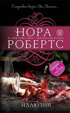 Нора Робертс Иллюзия обложка книги