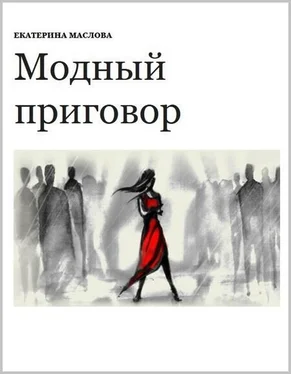 Екатерина Маслова Модный приговор обложка книги