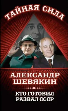 Александр Шевякин Кто готовил развал СССР обложка книги