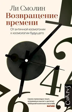 Ли Смолин Возвращение времени. От античной космогонии к космологии будущего обложка книги