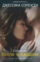 Джессика Соренсен - Спасение Келли и Кайдена (ЛП)