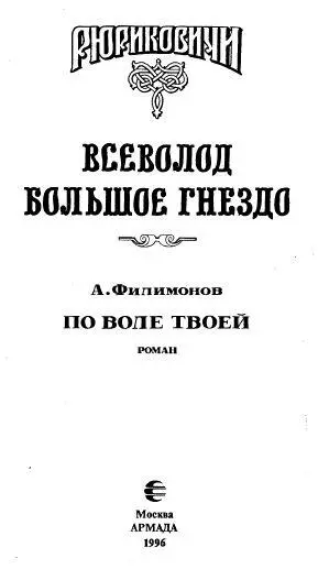 По воле твоей Всеволод Большое Гнездо - изображение 2