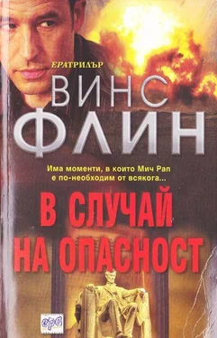 Винс Флин В случай на опасност обложка книги