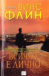 Винс Флин - Всичко е лично