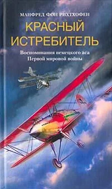 Манфред фон Рихтхофен Красный истребитель обложка книги