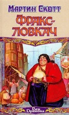 Мартин Скотт Фракс-ловкач обложка книги