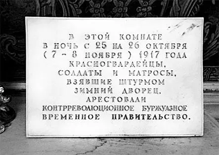 Мемориальная табличка в Белой столовой Зимнего дворца Посетители В ночь с - фото 548