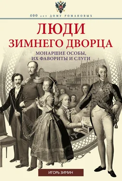 Игорь Зимин Люди Зимнего дворца. Монаршие особы, их фавориты и слуги обложка книги