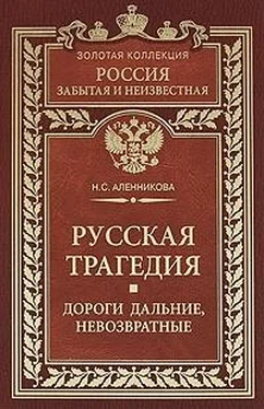 Нина Аленникова Русская трагедия. Дороги дальние, невозвратные обложка книги