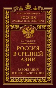 Евгений Глущенко Россия в Средней Азии. Завоевания и преобразования обложка книги