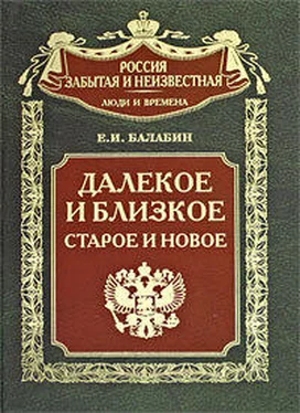 Евгений Балабин Далекое и близкое, старое и новое обложка книги